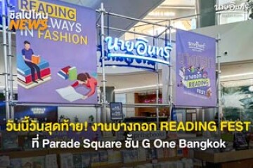 จัดวันสุดท้าย! บางกอก Reading Fest เทศกาลอ่านเฟี้ยวทั่วกรุงเทพฯ จัดขึ้นที่ Parade Square ชั้น G One Bangkok
