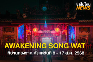ครั้งเเรก! กับงานเทศกาลแสดงไฟสุดเจ๋ง  AWAKENING SONG WAT 2025 ปลุกย่านเก่าให้มีชีวิตอีกครั้ง