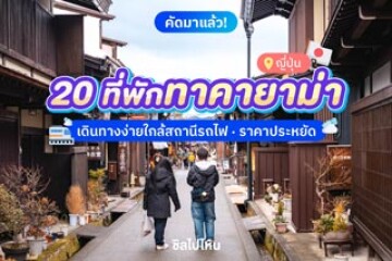 20 ที่พักทาคายาม่า (Takayama) ญี่ปุ่น เดินทางง่ายใกล้สถานีรถไฟ อัปเดตใหม่ 2568