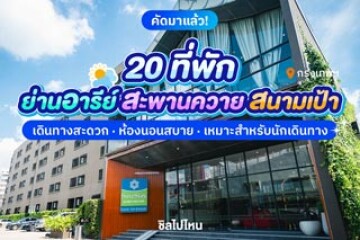 20 ที่พักย่านอารีย์-สะพานควาย-สนามเป้า เดินทางสะดวก ห้องนอนสบาย เหมาะสำหรับนักเดินทาง
