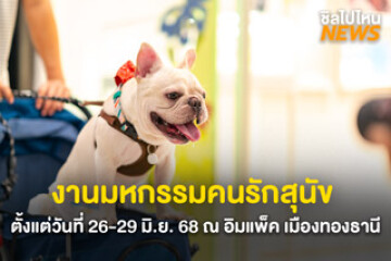 พาเจ้านายเที่ยว! งานมหกรรมคนรักสุนัข สินค้าสำหรับน้องหมา กิจกรรมเพียบ ตั้งแต่วันที่ 26-29 มิ.ย. 68 ณ อิมแพ็ค เมืองทองธานี