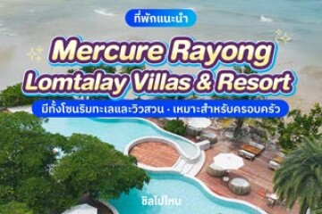Mercure Rayong Lomtalay Villas & Resort (เมอร์เคียว ระยอง ลมทะเล วิลล่า แอนด์ รีสอร์ท) ที่พักระยอง มีทั้งโซนริมทะเลและวิวสวน เหมาะสำหรับครอบครัว