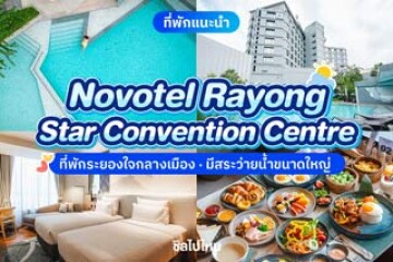 Novotel Rayong Star Convention Centre (โนโวเทล ระยอง สตาร์ คอนเวนชั่น เซ็นเตอร์) ที่พักระยองใจกลางเมือง ห้องนอนสบาย มีสระว่ายน้ำขนาดใหญ่