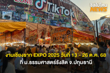 เตรียมตัวให้พร้อม! งานเชียงราก EXPO วันที่ 13 - 26 ตุลาคม 2568 ที่มหาวิทยาลัยธรรมศาสตร์