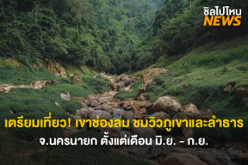 เริ่มแล้ว! ฤดูกาลท่องเที่ยวเขาช่องลม ชมวิวภูเขาและลำธาร จ.นครนายก ตั้งแต่เดือนมิถุนายน - กันยายนนี้