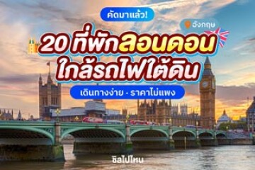 20 ที่พักลอนดอน อังกฤษ ใกล้รถไฟใต้ดิน เดินทางง่าย ราคาไม่แพง อัปเดตใหม่ 2568