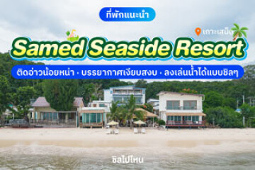 Samed Seaside Resort (เสม็ด ซีไซด์ รีสอร์ท) ที่พักติดอ่าวน้อยหน่า บรรยากาศเงียบสงบ ลงเล่นน้ำได้แบบชิล ๆ