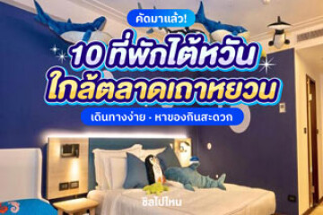 10 ที่พักไต้หวันใกล้ตลาดเถาหยวน เดินทางง่าย หาของกินสะดวก อัปเดตปี 2568