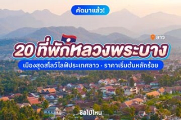 20 ที่พักในตัวเมืองหลวงพระบาง เมืองสุดสโลว์ไลฟ์ประเทศลาว ราคาเริ่มต้นหลักร้อย อัปเดตใหม่ 2568
