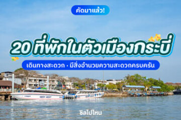 20 ที่พักในตัวเมืองกระบี่ เดินทางสะดวก มีสิ่งอำนวยความสะดวกครบครัน อัพเดทใหม่ 2568