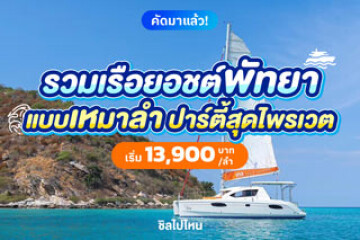 รวมเรือยอร์ชพัทยาแบบเหมาลำ ปาร์ตี้สุดไพรเวต ราคาเริ่มต้น 13,900 บาท/ลำ