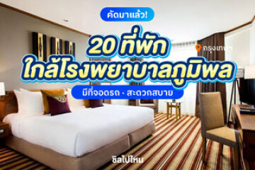 20 ที่พักใกล้โรงพยาบาลภูมิพล มีที่จอดรถ สะดวกสบาย อัปเดตใหม่ 2568