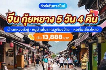 เที่ยวจีน กุ้ยหยาง 5 วัน 4 คืน ตะลุยน้ำตกหวงกั่วซู่ หมู่บ้านโบราณวูเจียงจ้าย หอเจี่ยวเซี่ยวโหลว เริ่มต้น 13,888 บาท