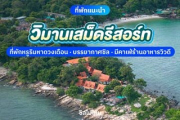 Vimarnsamed Resort (วิมานเสม็ดรีสอร์ท) ที่พักหรูริมหาดวงเดือน บรรยากาศชิล มีคาเฟ่ร้านอาหารวิวดี