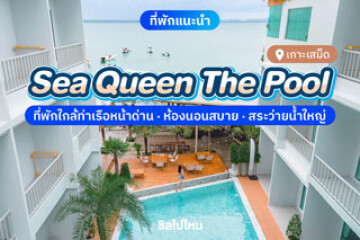 Seaqueen The Pool Koh Samed (ซีควีน เดอะ พูล เกาะเสม็ด) ที่พักใกล้ท่าเรือหน้าด่าน ห้องนอนสบาย มีสระว่ายน้ำใหญ่