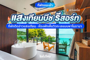 แสงเทียนบีชรีสอร์ท เกาะเสม็ด (Sangthian Beach Resort) ที่พักติดอ่าวแสงเทียน มีห้องพักเห็นวิวทะเลแบบพาโนรามา