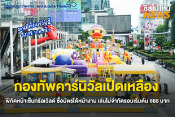 ไปเล่นกัน! กองทัพคาร์นิวัลเป็ดเหลือง พิกัดหน้าเซ็นทรัลเวิลด์ ซื้อบัตรได้หน้างาน เล่นไม่จำกัดรอบเริ่มต้น 888 บาท