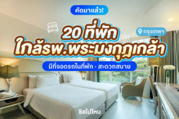 20 ที่พัก ใกล้รพ.พระมงกุฎเกล้า  มีที่จอดรถในที่พัก สะดวกสบาย อัปเดตใหม่ 2568