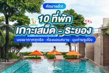 10 ที่พักเกาะเสม็ด - ระยอง บรรยากาศดี  ห้องนอนสบาย มุมถ่ายรูปปัง อัปเดตใหม่ 2568