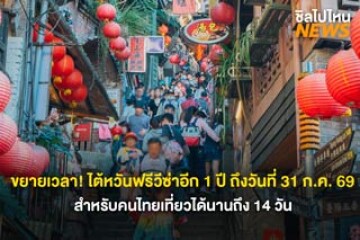 ขยายเวลา! ไต้หวันฟรีวีซ่าอีก 1 ปี ถึงวันที่ 31 ก.ค. 69 สำหรับคนไทยเที่ยวได้นานถึง 14 วัน