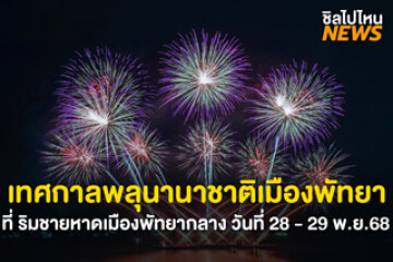 อย่าพลาด! เทศกาลพลุนานาชาติเมืองพัทยา งานพลุยิ่งใหญ่ริมทะเล ที่ริมชายหาดพัทยากลาง 28 - 29 พ.ย.68 นี้