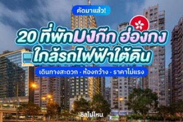 20 ที่พักมงก๊ก ฮ่องกง ใกล้รถไฟฟ้าใต้ดิน เดินทางสะดวก ห้องกว้าง ราคาไม่แรง อัปเดตใหม่ 2568