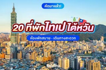 20 ที่พักไทเป ไต้หวัน ห้องพักสบาย เดินทางสะดวก อัปเดตใหม่ 2568