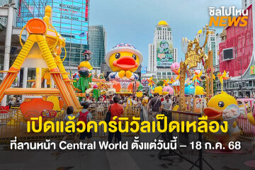 เปิดแล้วสวนสนุกใจกลางเมืองกับงาน 'B.Duck 20th Playful World – City Funs Carnival'