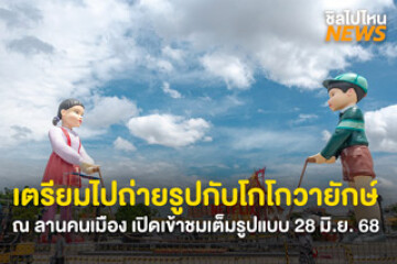 เตรียมไปถ่ายรูปกับตุ๊กตายักษ์ Squid Game  ณ ลานคนเมือง ปีนี้เล่นใหญ่จัดที่ใจกลางเมือง พร้อมส่งท้ายซีซั่น 3