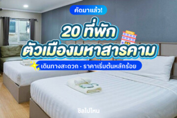 20 ที่พักในตัวเมืองมหาสารคาม เดินทางสะดวก ราคาเริ่มต้นหลักร้อย อัปเดตใหม่ 2568