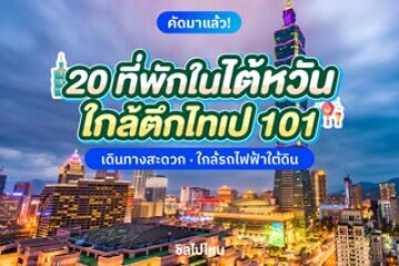20 ที่พักในไต้หวัน ใกล้ตึกไทเป 101 เดินทางสะดวก ติดรถไฟฟ้าใต้ดิน