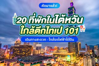 20 ที่พักในไต้หวัน ใกล้ตึกไทเป 101 เดินทางสะดวก ติดรถไฟฟ้าใต้ดิน
