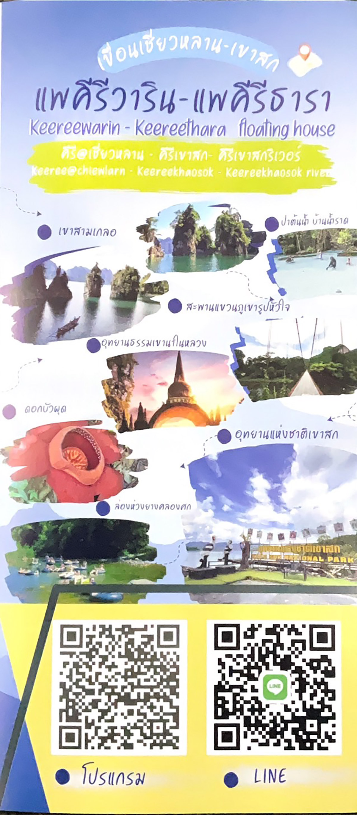 เขื่อนเชี่ยวหลาน เเพคีรีวาริน
