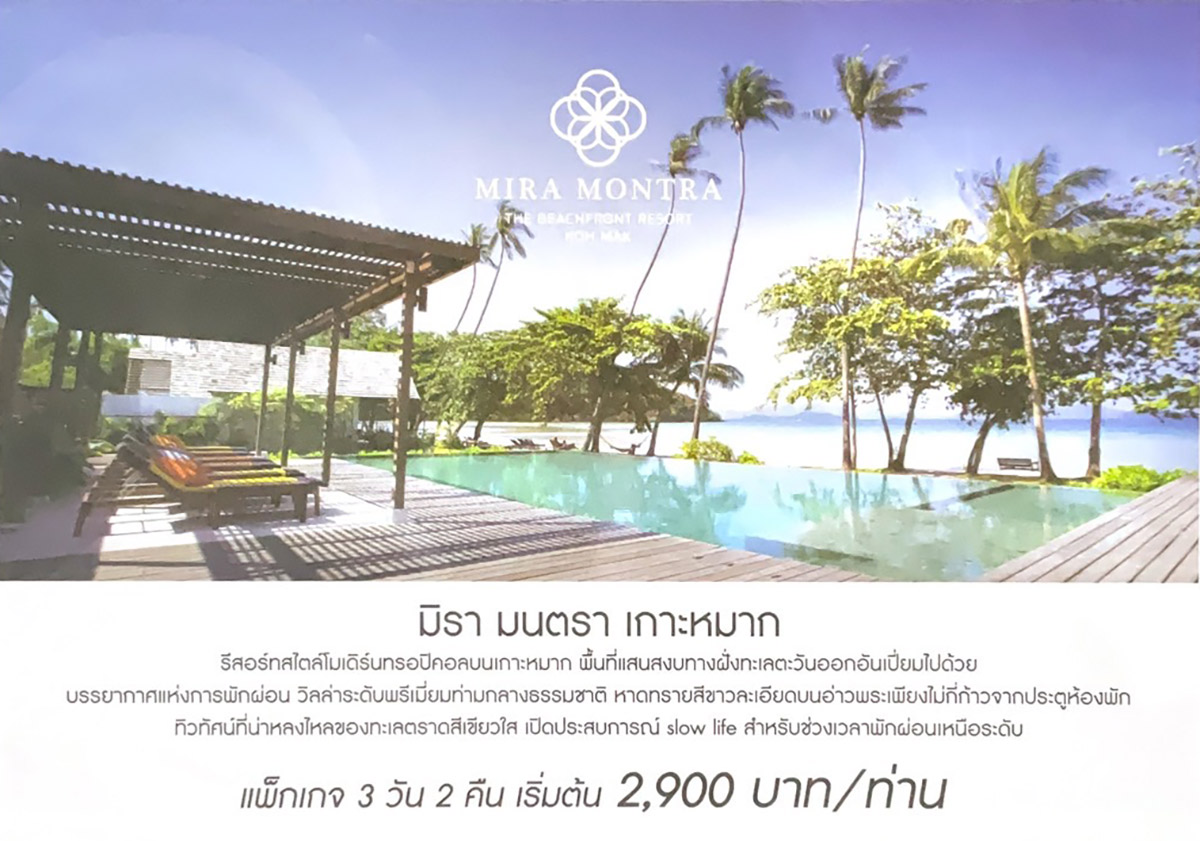 ตราด เกาะหมาก มิรามนตรา