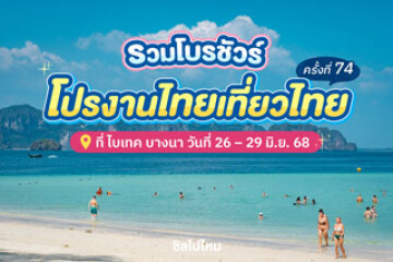 รวมโบรชัวร์และโปรโมชัน งานไทยเที่ยวไทยครั้งที่ 74 ที่ ไบเทค บางนา วันที่ 26 – 29 มิ.ย. นี้