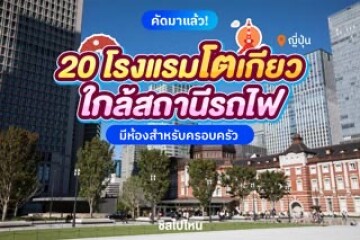 20 โรงแรมโตเกียว ใกล้สถานีรถไฟ มีห้องสำหรับครอบครัว อัปเดตใหม่ 2568