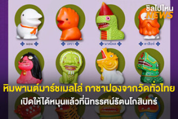 เตรียมไปจุ่ม! ตุ๊กตาหิมพานต์มาร์ชเมลโล่ กาชาปองสุดน่ารักจากวัดทั่วไทย เปิดให้จุ่มได้แล้วที่นิทรรศน์รัตนโกสินทร์