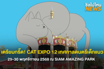 เตรียมกรี๊ด! ไปกับงาน CAT EXPO 12 เทศกาลดนตรีของเด็กแนว 29-30 พฤศจิกายน 2568 ณ SIAM AMAZING PARK