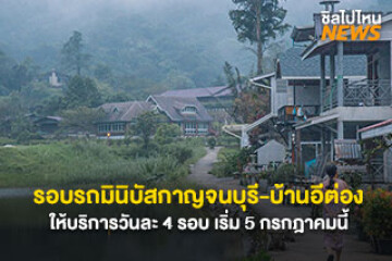 รอบเวลาเดินรถมินิบัสกาญจนบุรี - บ้านอีต่อง ให้บริการวันละ 4 รอบเริ่ม 5 กรกฎาคมนี้