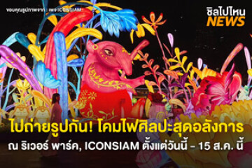 ไปถ่ายรูปกัน~ โคมไฟศิลปะสุดอลังการ ณ ริเวอร์ พาร์ค, ICONSIAM ณ ริเวอร์ พาร์ค, ICONSIAM