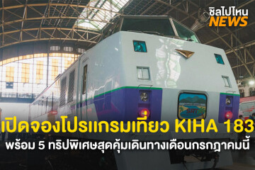 รฟท.จัดโปรเเกรมเที่ยวตลอดเดือนกรกฎาคม กับรถขบวนนำเที่ยว KIHA 183 เปิดให้จองออนไลน์ได้เเล้ววันนี้