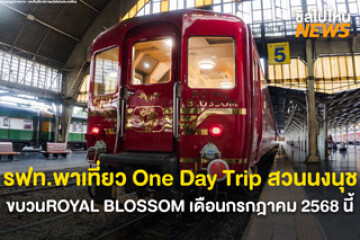 รฟท.พาเที่ยวเดือนกรกฎาคมนี้ แบบ One Day Trip รวม 8 ทริป ไปกับขบวนรถไฟ ROYAL BLOSSOM เดือนกรกฎาคม 2568