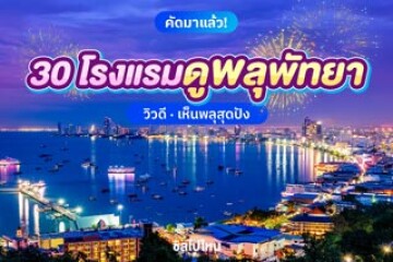 30 โรงแรมดูพลุพัทยา วิวดี เห็นพลุสุดปัง อัปเดตใหม่ 2568