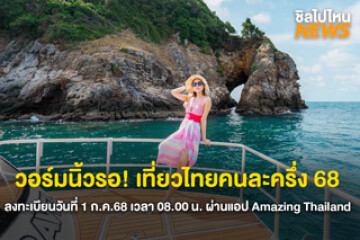 วอร์มนิ้วรอ! เที่ยวไทยคนละครึ่ง 68 ลงทะเบียนวันที่ 1 ก.ค.68 เวลา 08.00 น. ผ่านแอป Amazing Thailand และเว็บไซต์เที่ยวไทยคนละครึ่ง
