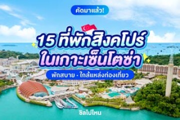 15 ที่พักสิงคโปร์ ในเกาะเซ็นโตซ่า พักสบาย ใกล้แหล่งท่องเที่ยว อัปเดตปี 2568