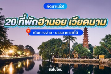 20 ที่พักฮานอย เวียดนาม เดินทางง่าย บรรยากาศดี อัปเดตใหม่ 2568