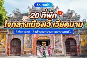 20ที่พักใจกลางเมืองเว้เวียดนาม ที่พักสะอาด สิ่งอำนวยความสะดวกครบครัน อัพเดทใหม่ 2568