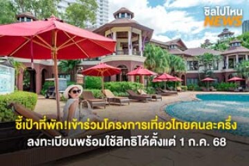 ชี้เป้าที่พัก! เข้าร่วมโครงการเที่ยวไทยคนละครึ่ง ลงทะเบียนพร้อมใช้สิทธิได้ตั้งแต่ 1 ก.ค. 68