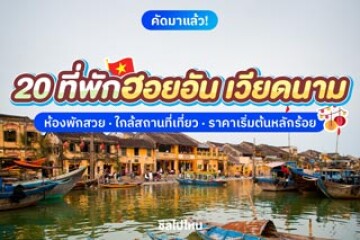 20 ที่พักฮอยอัน เวียดนาม ห้องพักสวย ใกล้สถานที่เที่ยว ราคาเริ่มต้นหลักร้อย อัปเดตใหม่ 2568