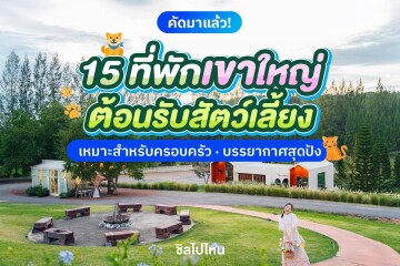 15 ที่พักเขาใหญ่ต้อนรับสัตว์เลี้ยง เหมาะสำหรับครอบครัว บรรยากาศสุดปัง อัปเดตใหม่ 2568